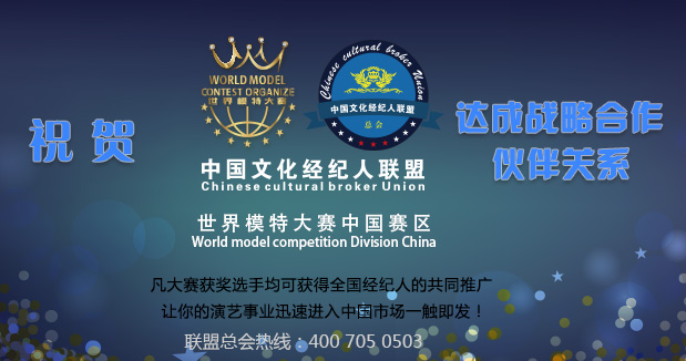 世界模特大赛中国赛区与中国文化经纪人联盟达成战略合作关系